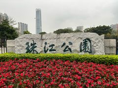 -广州珠江公园