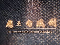 -曾侯乙墓遗址博物馆