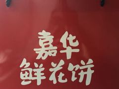 -嘉华鲜花饼(束河店)