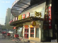 DSC05237-嘉和一品粥(方庄店)