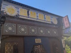 -福慧慈缘素食餐厅(王府井店)
