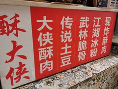 -酥大侠川派小吃(太古里店)