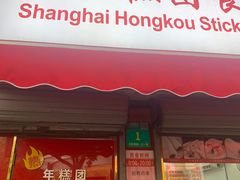 门面-上海虹口糕团食品厂(茂名路店)
