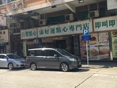 -添好运点心专门店(深水埗店)