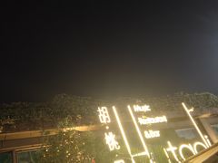 -胡桃里音乐酒馆(白云五号T5 MALL店)