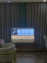 -泉州欧菲医疗美容