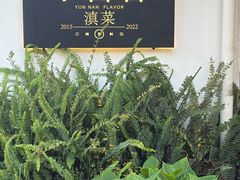 -小喜客·云南特色菜(纳西庭院店)