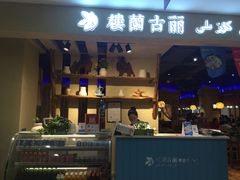 门面-楼兰古丽·新疆菜(大唐西市店)