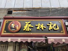 门面-蔡林记(广埠屯店)