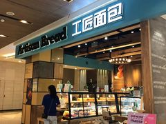 门面-工匠面包(壹方店)