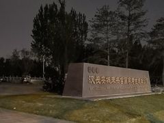 -汉长安城未央宫国家考古遗址公园