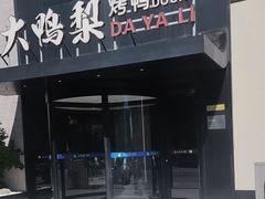 -大鸭梨烤鸭(望京店)
