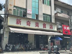 -新奇美食店(大明塘店)