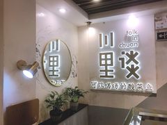 -川里谈·川味小馆(北京路店)