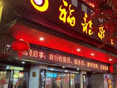 -聚春园·福龙泉澡堂(温泉店)