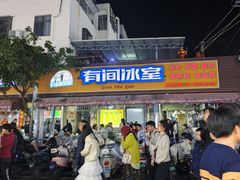 -有间冰室(侨港风情街店)