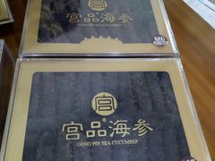 -宫品海参专卖店(黄浦老西门店)