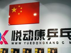 -悦动康乒乓球(三里屯店)