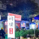 2024吃什么🍚
