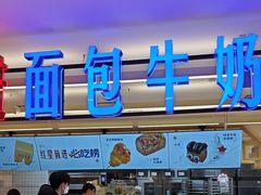 -红星前进面包牛奶公司(君太店)