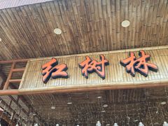 -崖口红树林海鲜餐厅