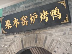 -黑窑厂糖油饼烤鸭·清真菜(黑窑厂街店)