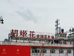 -秦皇岛路游船码头