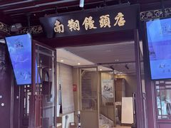 -南翔馒头店(豫园店)