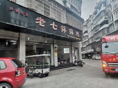门面-老七钵钵鸡