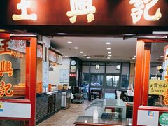 门面-王興記(崇安寺店)