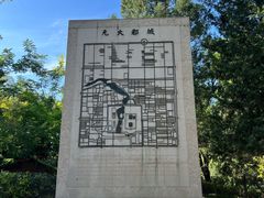 -元大都城垣遗址公园