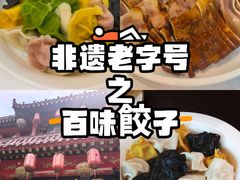 -百味饺子城•海鲜家常菜(秦皇岛店)