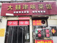 -海清宁记大馅云吞