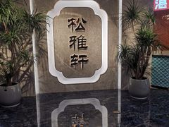 -松雅轩(大源店)