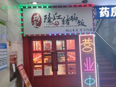 门面-瑞霖·隆江猪脚饭