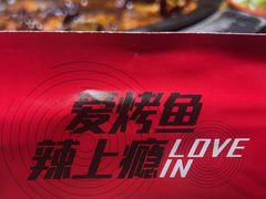 -辣尚瘾·烤鱼·新川菜(交大直营店)