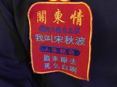 -关东情主题文化演艺餐厅