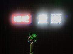 -唱吧麦颂KTV(马驹桥店)