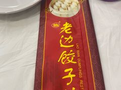 -老边饺子馆(中街店)