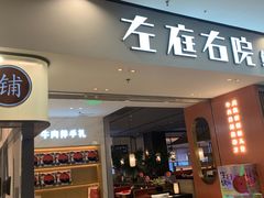 -左庭右院鲜牛肉火锅(苏州园区永旺店)