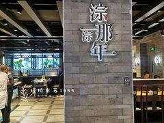 门面-前门后头老北京铜锅涮肉·京味菜·烤鸭(伊藤洋华堂店)
