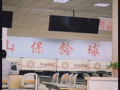 -五台山·保龄球馆