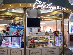 门面-CAKE BOSS 蛋糕老板(北京世纪金源购物中心)