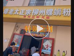 -谭老太正宗柳州螺狮粉(家和花园店)