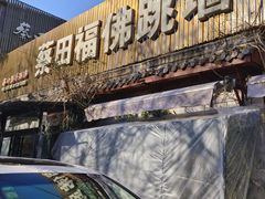 -蔡田福佛跳墙(官驿街店)