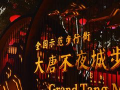 -大唐不夜城