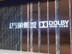 -万象影城(深圳湾万象城旗舰店)