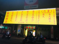 门面-勤記甜品