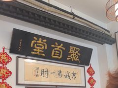 -聚首堂·特色小吃·肘子(什刹海德胜门店)