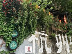 -马灯部落·西湖边的创意山景餐厅(虎跑动物园店)